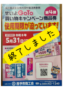 せいよGoTo買い物キャンペーン第4弾終了しました。