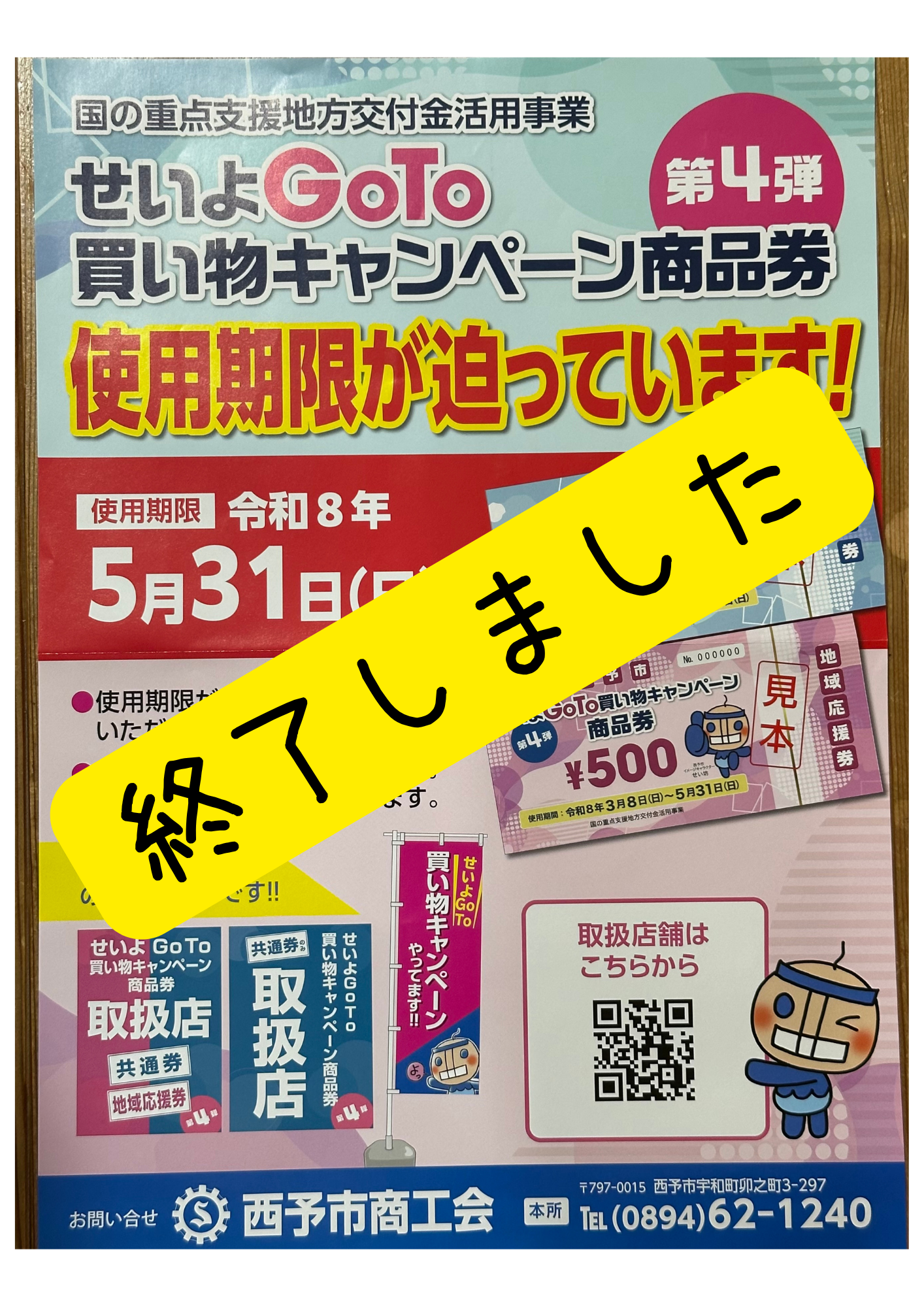 せいよGoTo買い物キャンペーン第4弾終了しました。