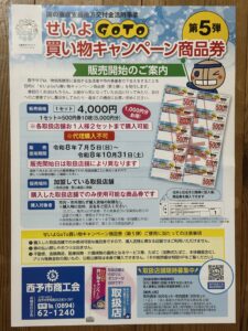 タナカデザイン　せいよGoTo買い物キャンペーン　第5弾チラシ