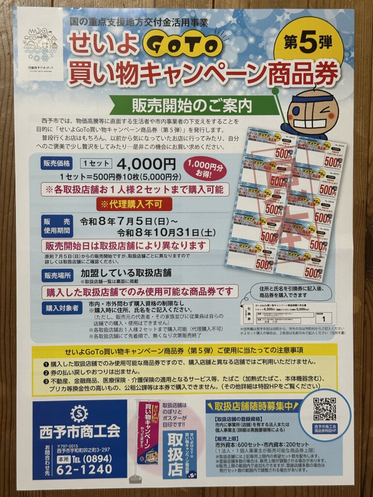 タナカデザイン　せいよGoTo買い物キャンペーン　第5弾チラシ
