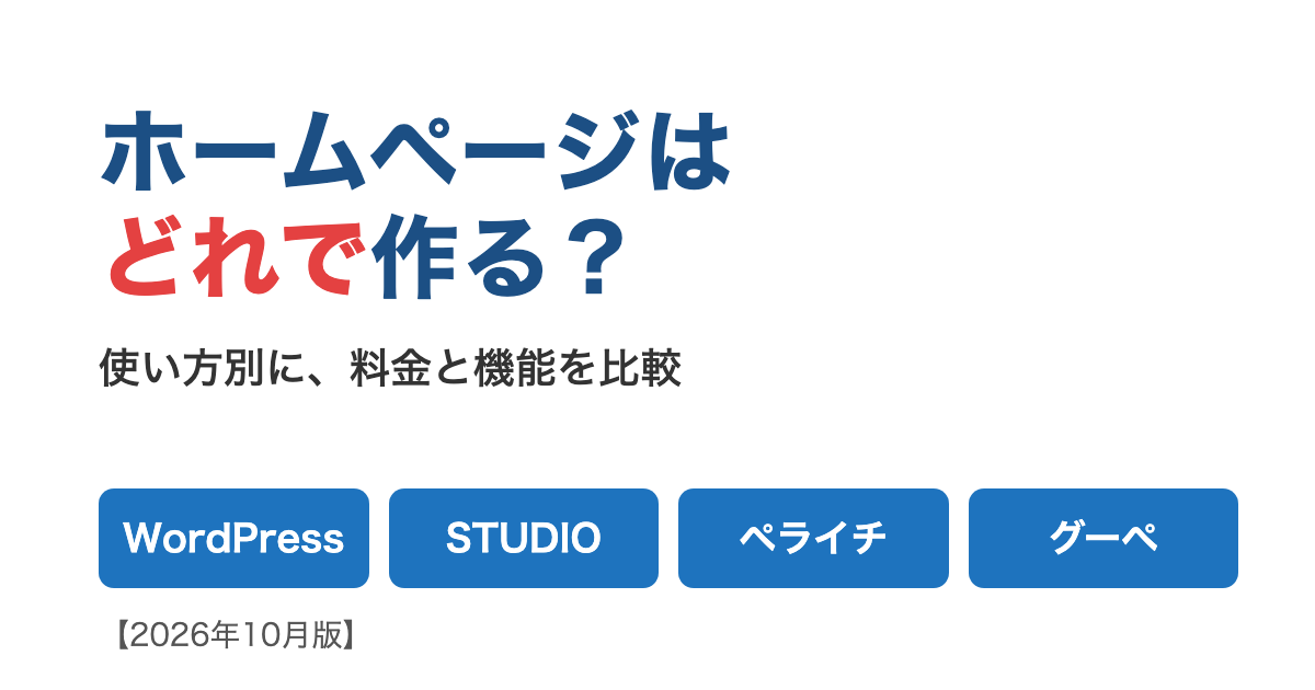 ホームページはどれで作る？ WordPress・STUDIO・ペライチ・グーペの比較（2026年10月版）