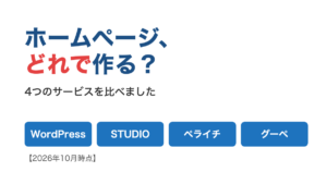 ホームページ、どれで作る？ 4つのサービスを比べました（2026年10月時点）
